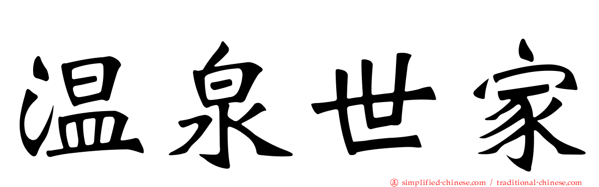 温泉世家