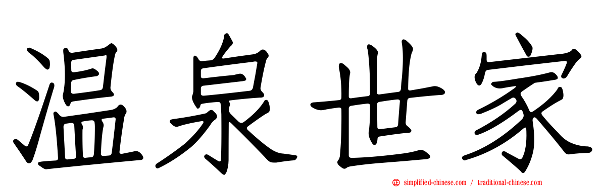 温泉世家