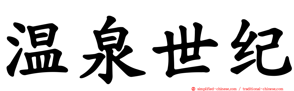 温泉世纪