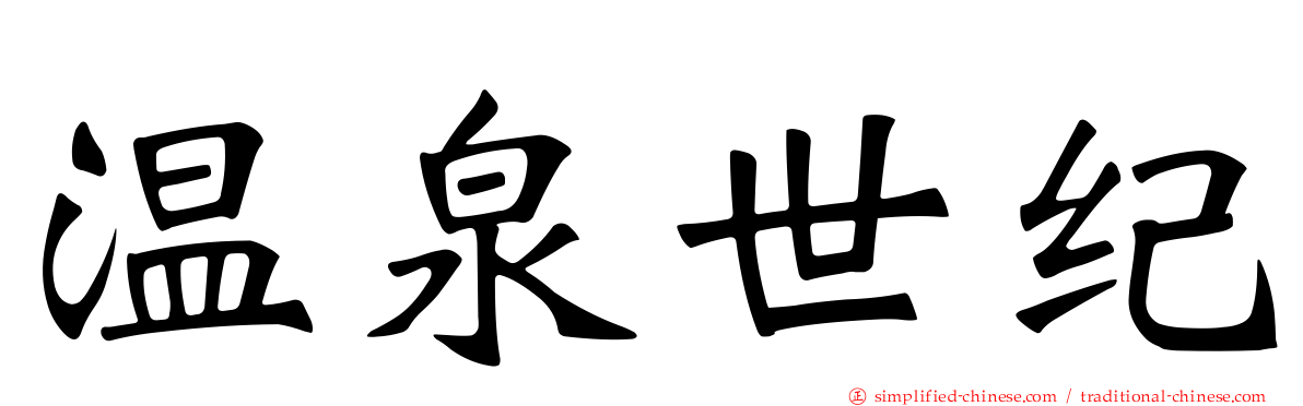 温泉世纪
