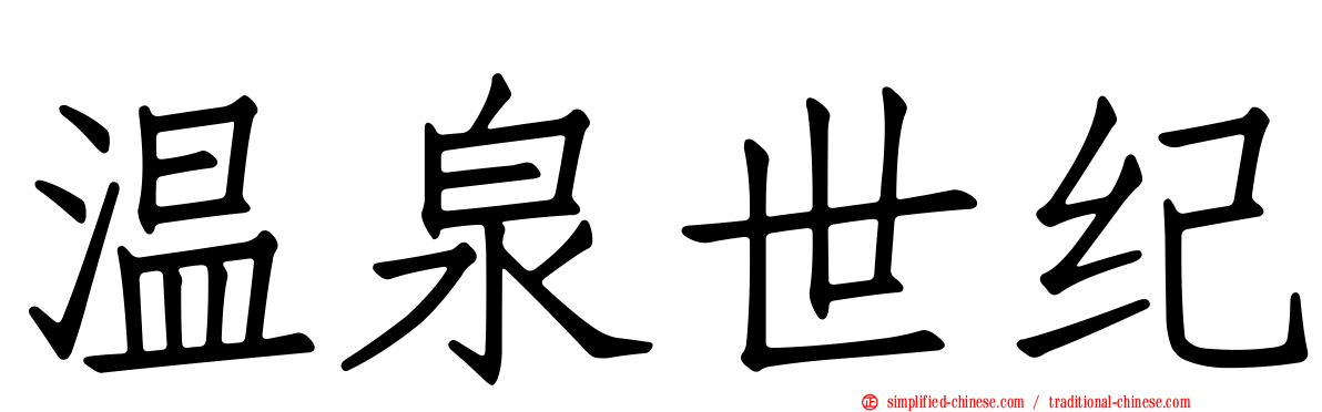 温泉世纪