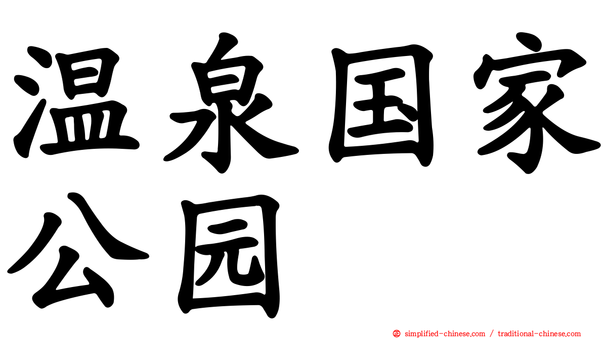 温泉国家公园