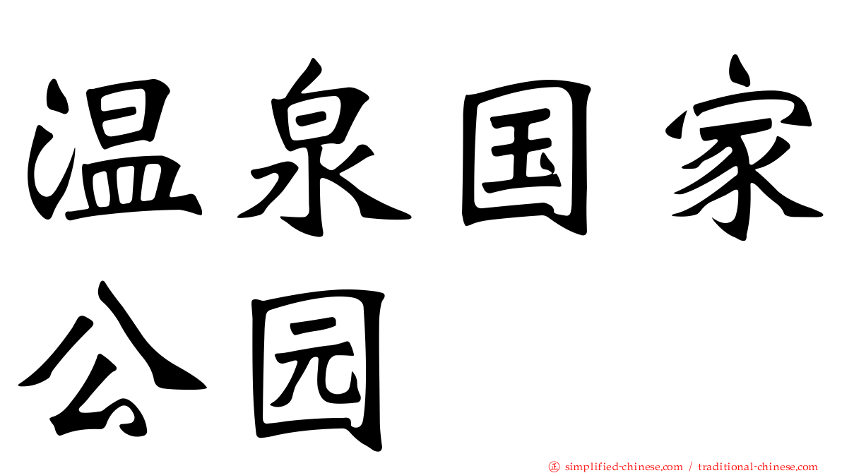 温泉国家公园