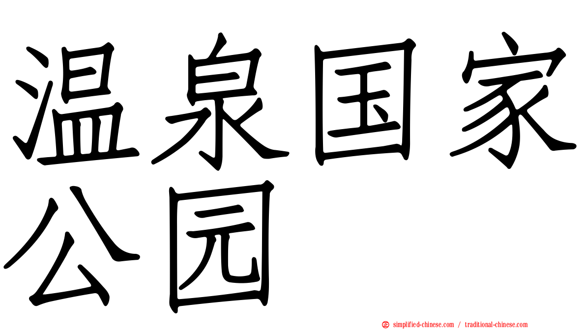 温泉国家公园