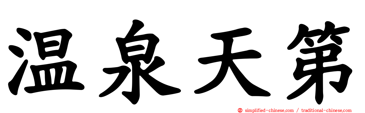 温泉天第
