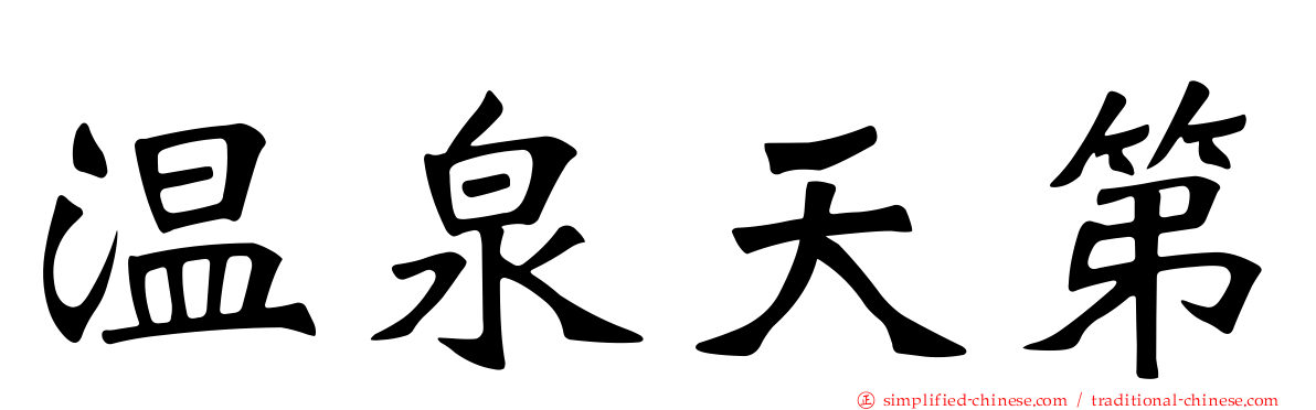 温泉天第