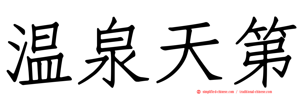 温泉天第