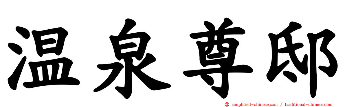 温泉尊邸