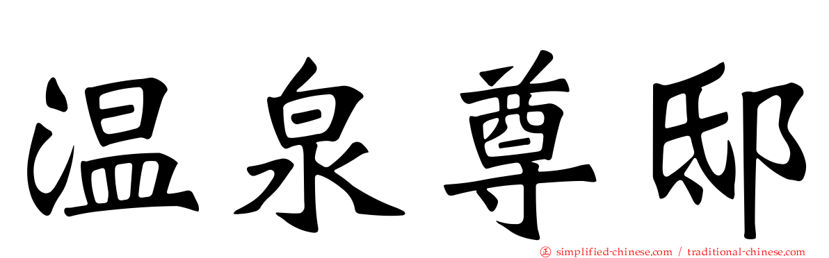 温泉尊邸