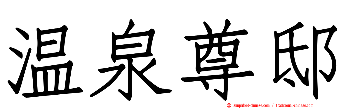 温泉尊邸