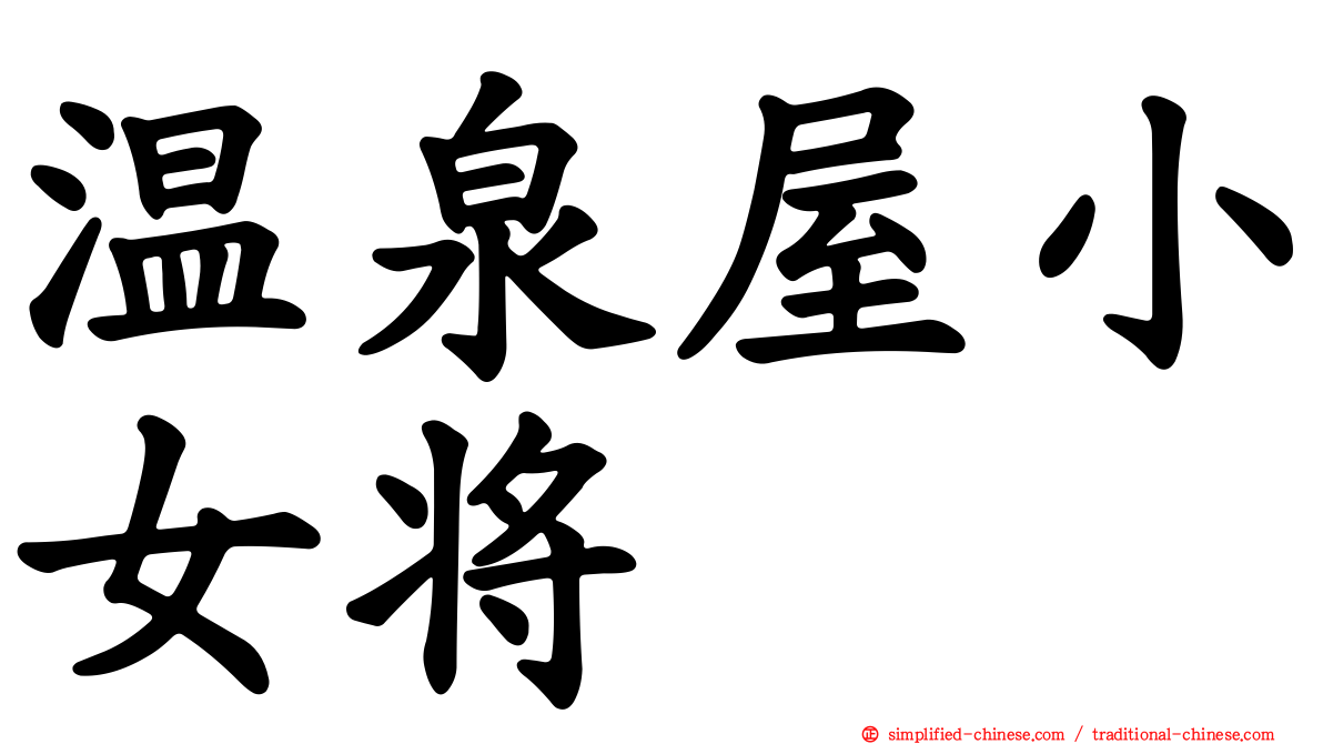 温泉屋小女将