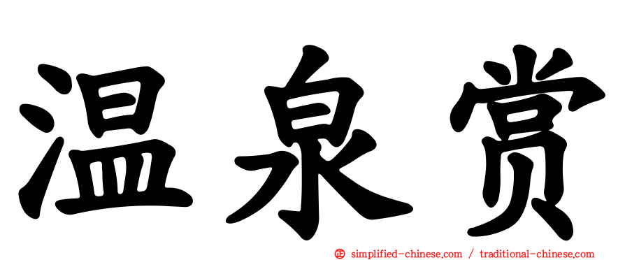 温泉赏