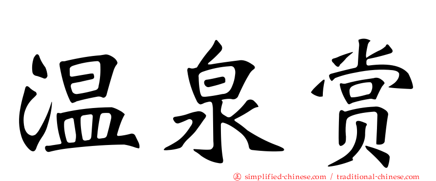 温泉赏
