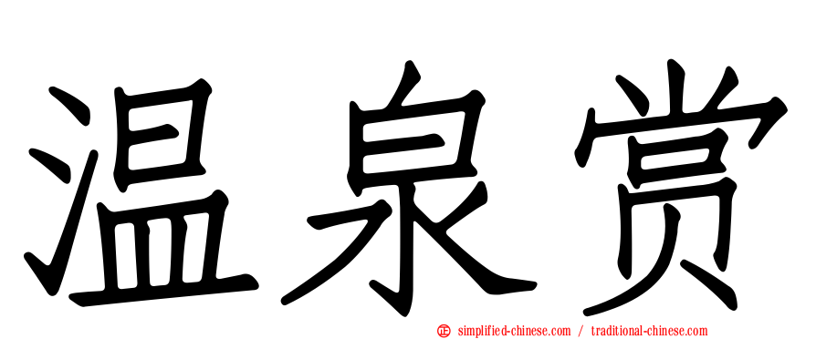 温泉赏