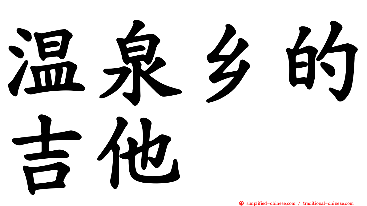 温泉乡的吉他