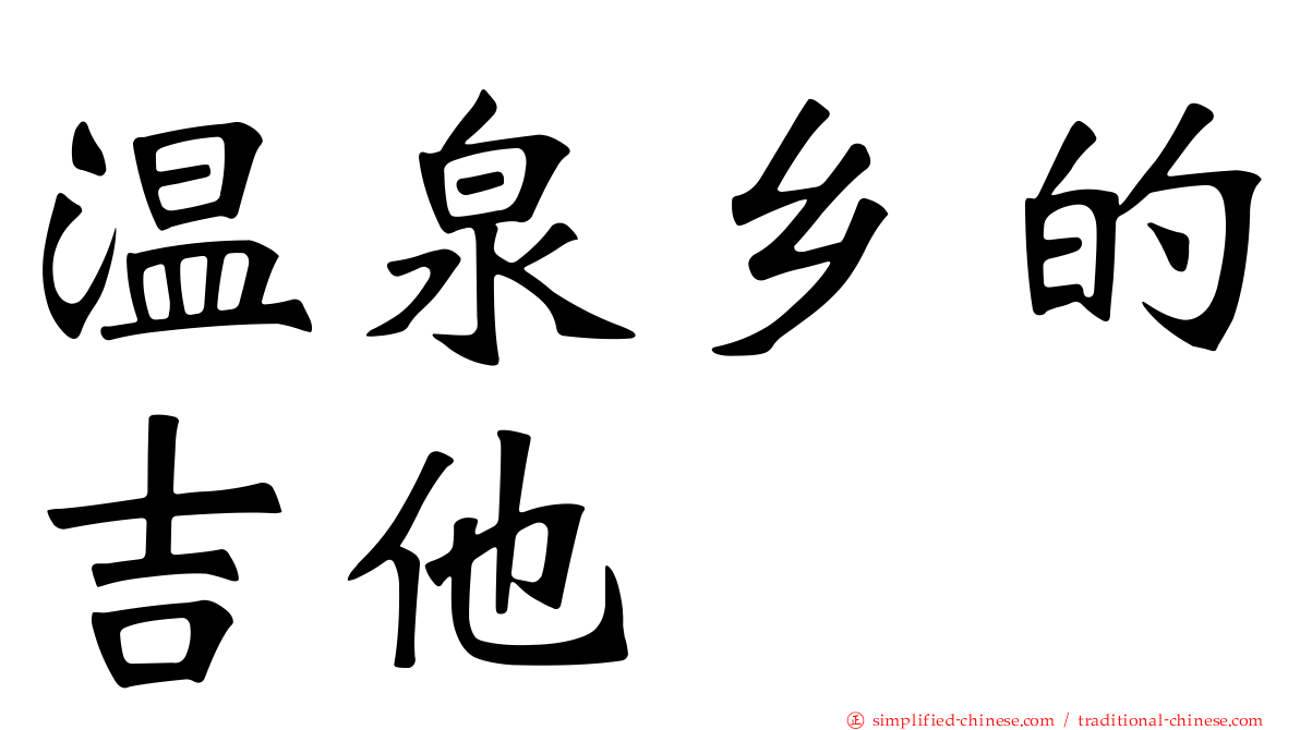 温泉乡的吉他