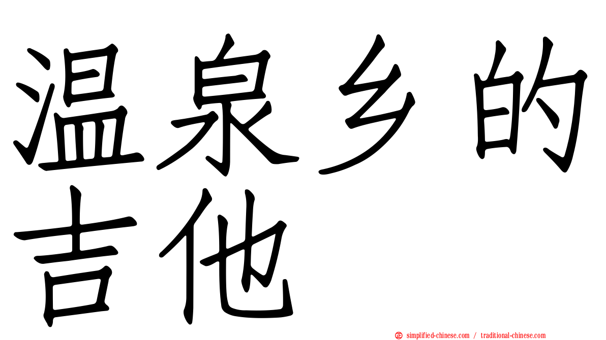 温泉乡的吉他