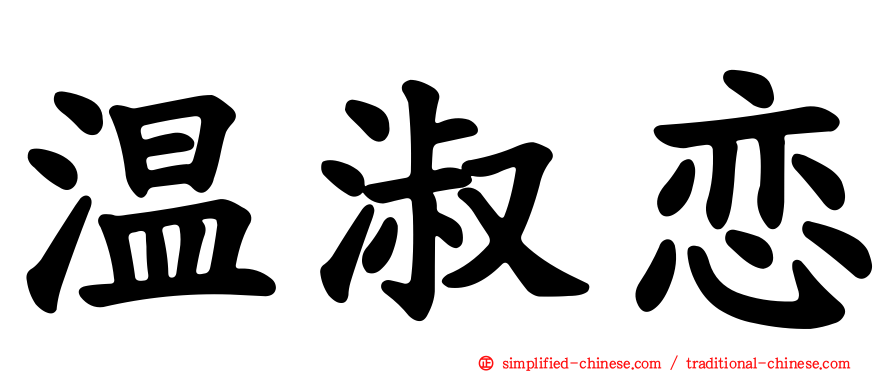 温淑恋