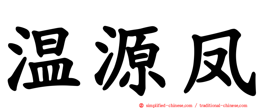温源凤