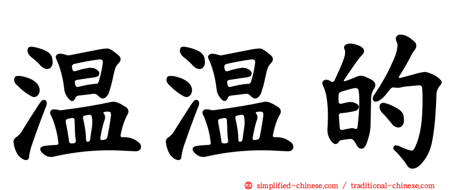 温温的