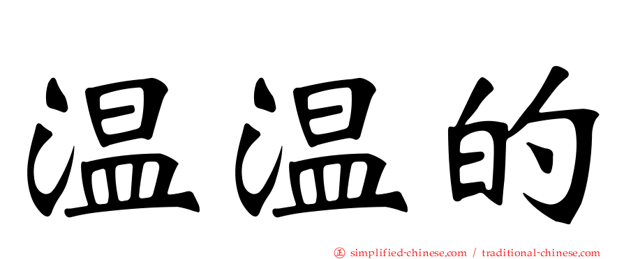 温温的