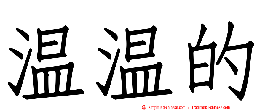 温温的