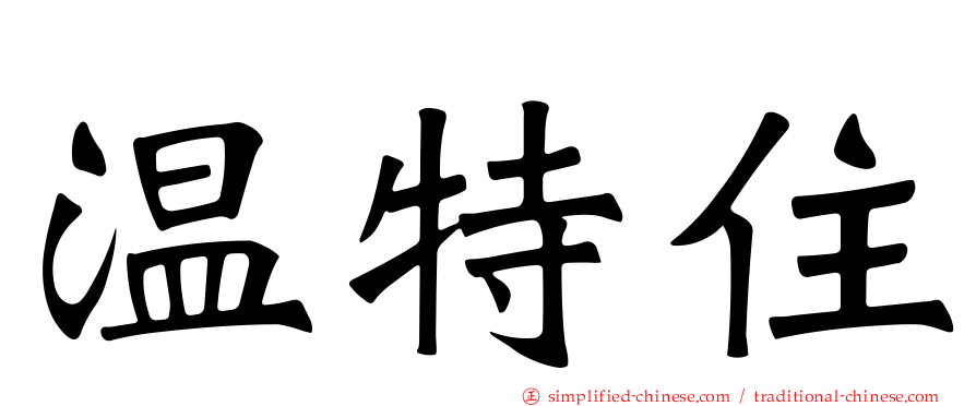 温特住