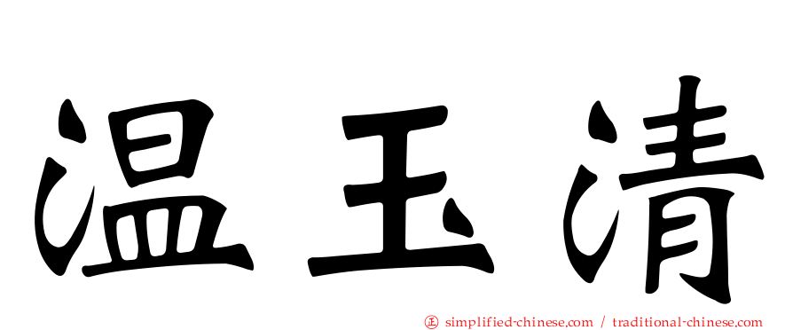 温玉清