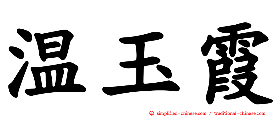 温玉霞