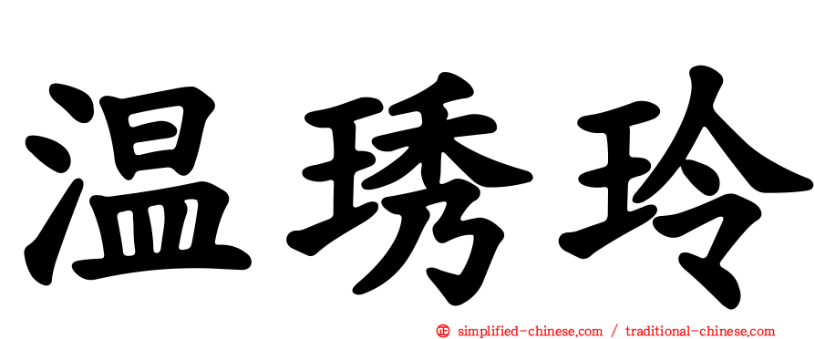温琇玲