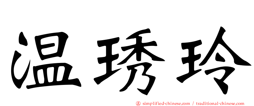 温琇玲