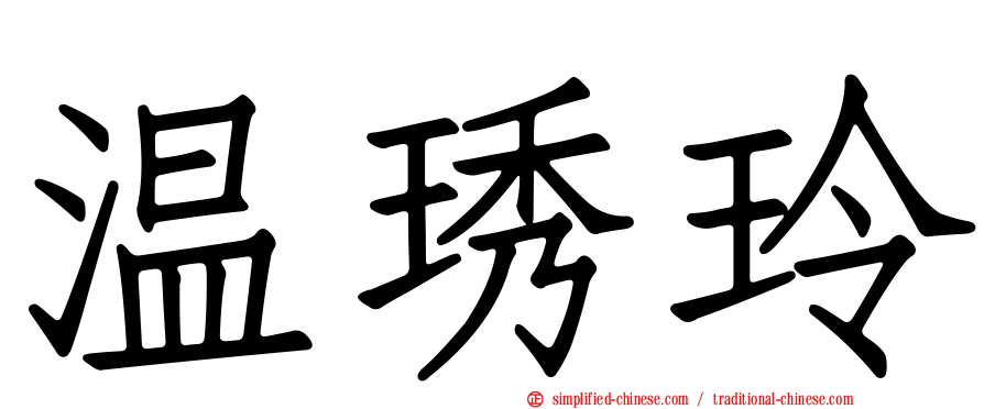 温琇玲