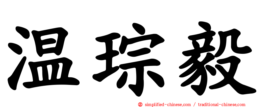 温琮毅