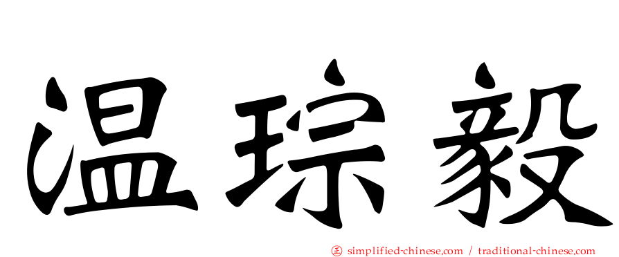 温琮毅