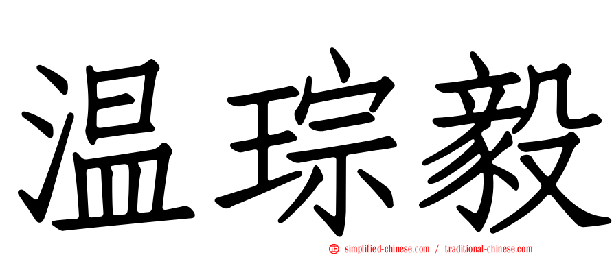 温琮毅