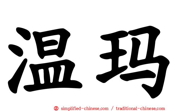 温玛