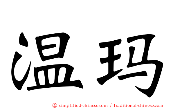 温玛