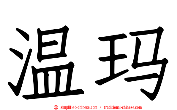 温玛