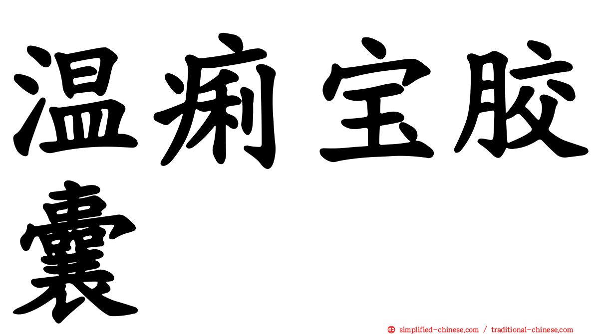 温痢宝胶囊