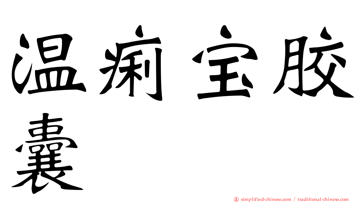 温痢宝胶囊