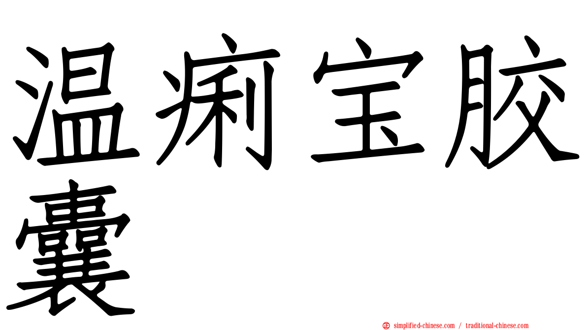 温痢宝胶囊