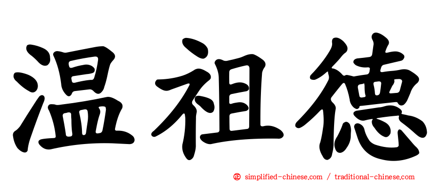 温祖德