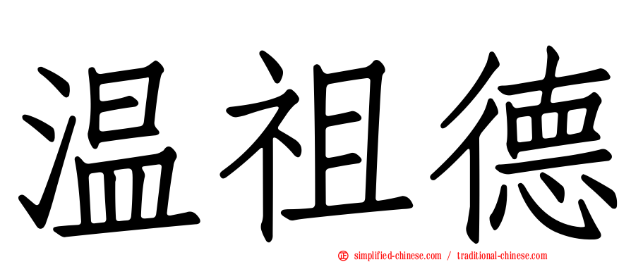 温祖德