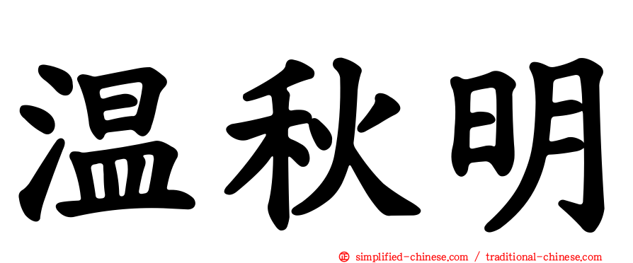 温秋明