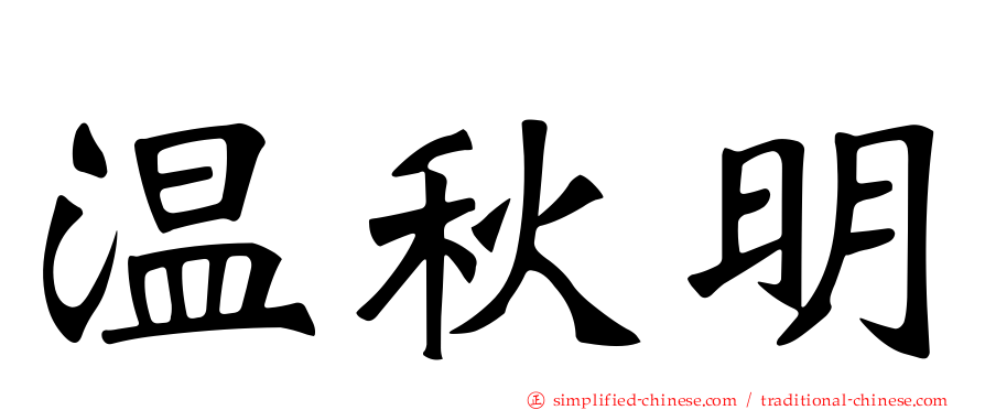 温秋明