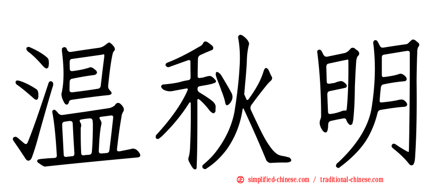 温秋明