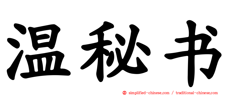 温秘书