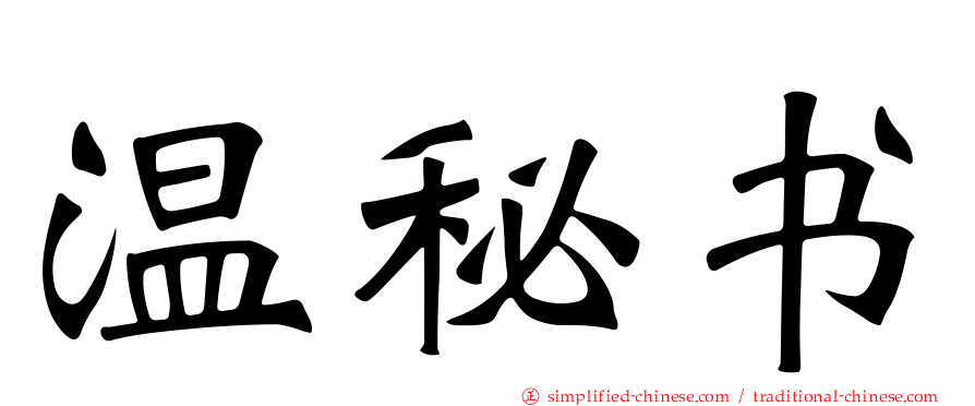 温秘书