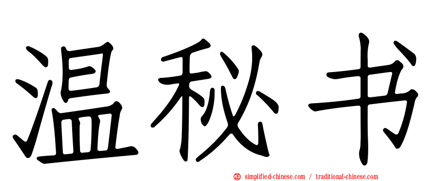 温秘书