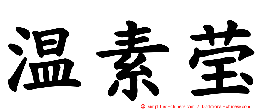 温素莹